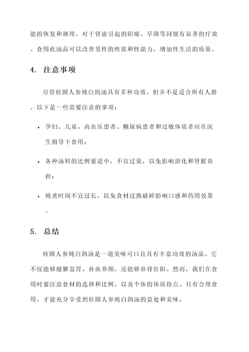 桂圆人参炖白鸽汤的功效