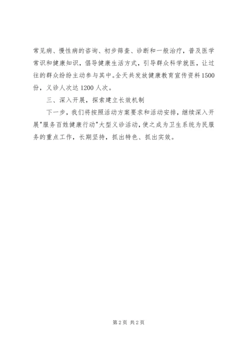 服务百姓健康行动汇报大全 (2).docx