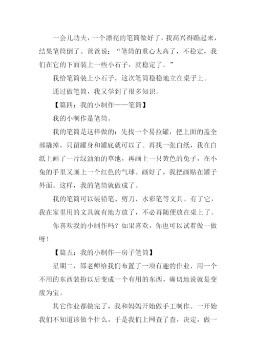 小制作笔筒作文.docx