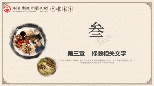中医学养生保健医院中医文化中草药PPT
