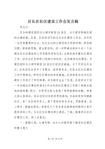 区长在社区建设工作会发言稿.docx