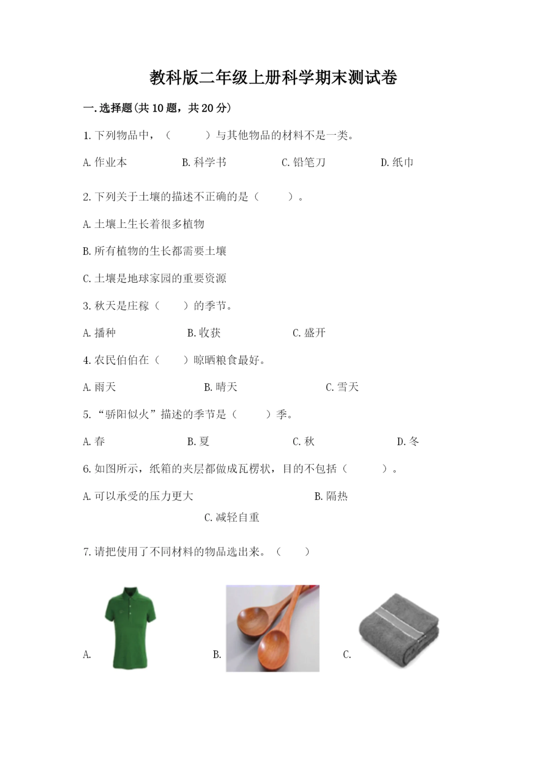 教科版二年级上册科学期末测试卷精品【全优】.docx