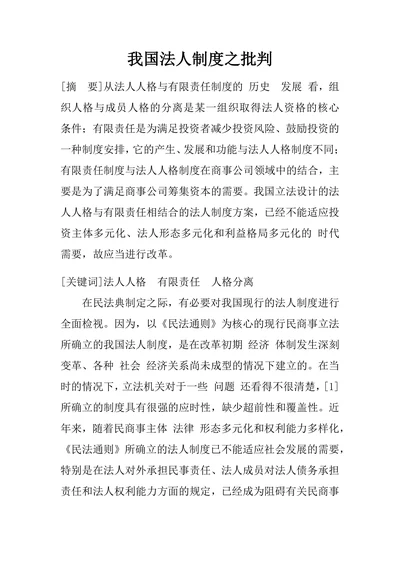 我国法人制度之批判