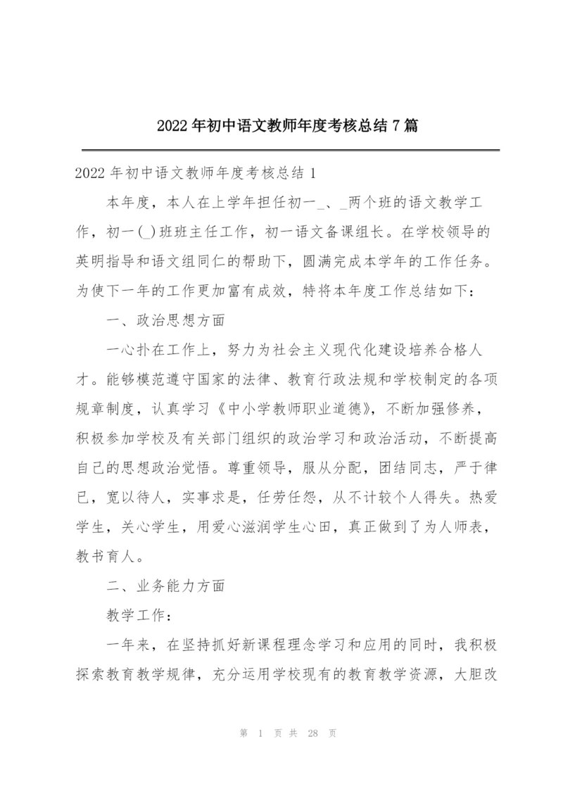 2022年初中语文教师年度考核总结7篇.docx