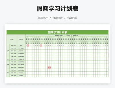 假期学习计划表
