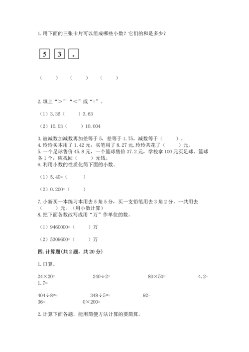 苏教版五年级上册数学第四单元 小数加法和减法 测试卷带下载答案.docx