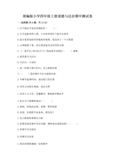 部编版小学四年级上册道德与法治期中测试卷附答案（培优）.docx