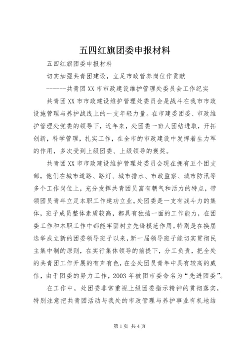 五四红旗团委申报材料_1.docx