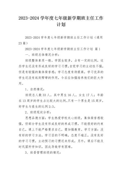 2023-2024学年度七年级新学期班主任工作计划.docx