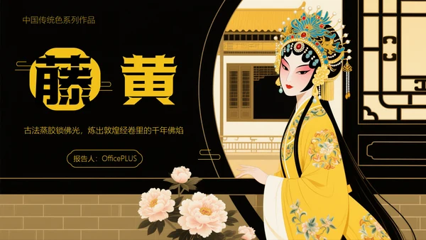 中国传统色之藤黄