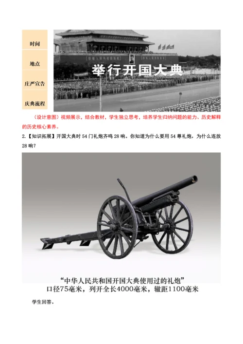 第1课 中华人民共和国成立  教学设计