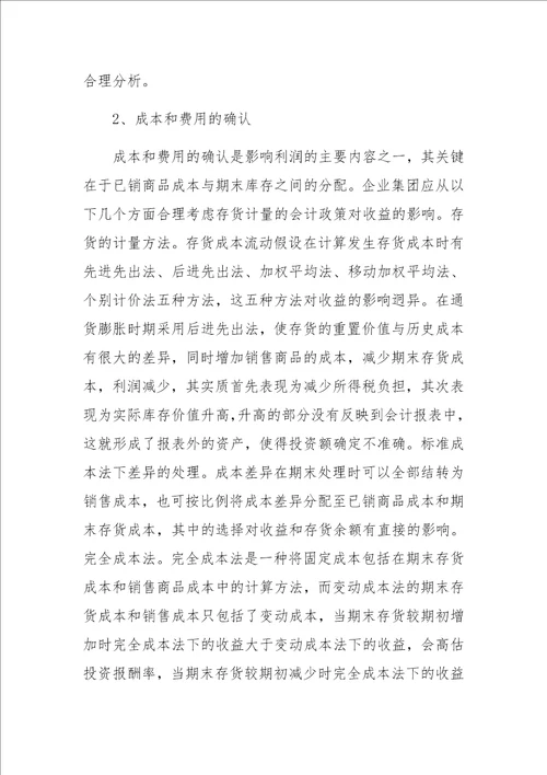 会计政策对评价企业集团经营业绩的影响