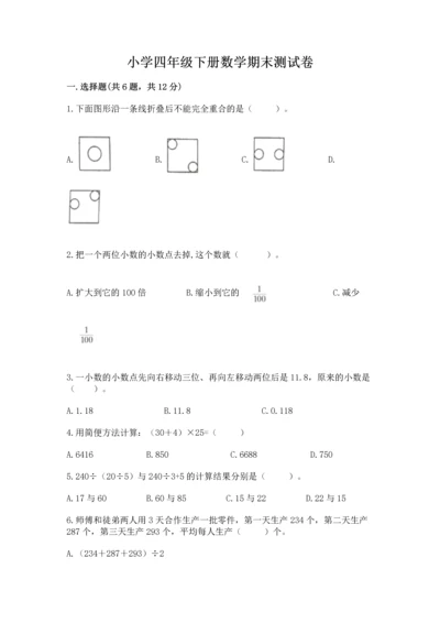 小学四年级下册数学期末测试卷及参考答案【能力提升】.docx