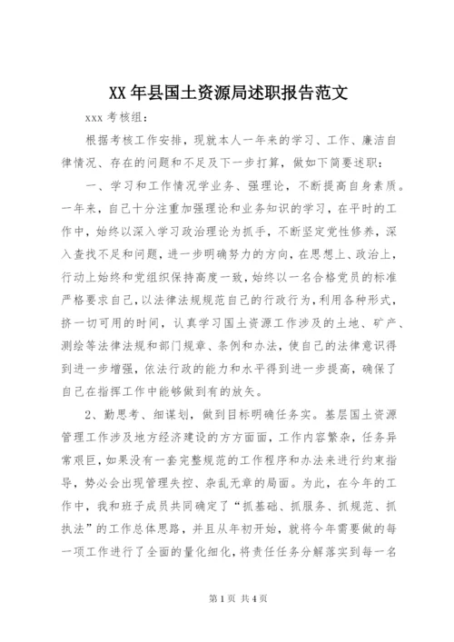 某年县国土资源局述职报告范文.docx