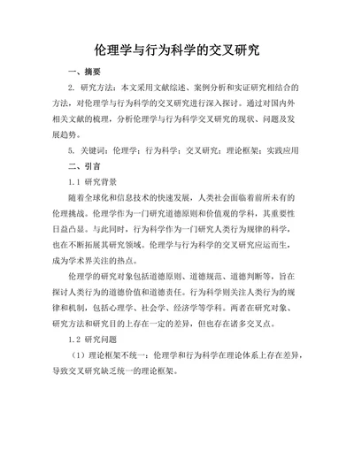 伦理学与行为科学的交叉研究