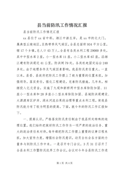 县当前防汛工作情况汇报.docx