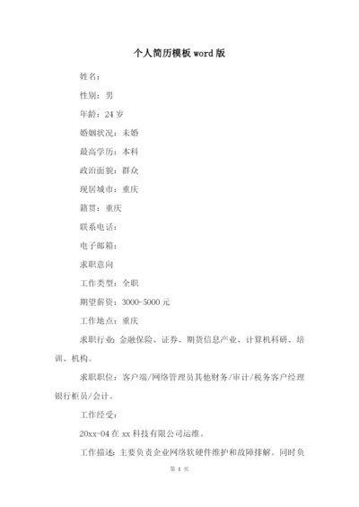 个人简历模板word版.docx