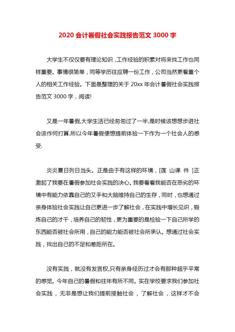 2020会计暑假社会实践报告范文3000字.docx