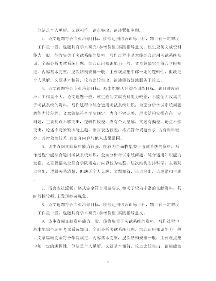 2023年学位论文学术评语模板.docx