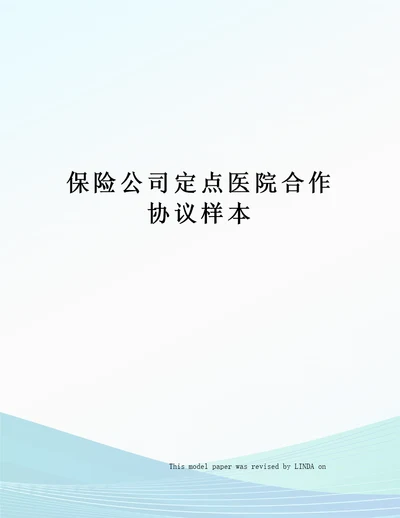 保险公司定点医院合作协议样本