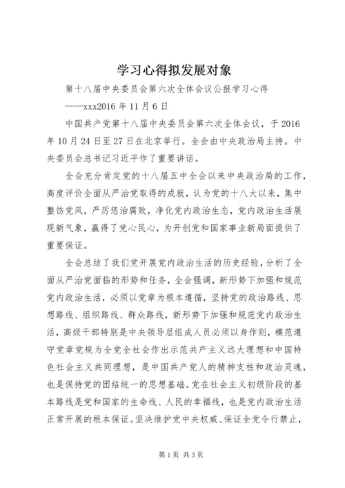 学习心得拟发展对象 (2).docx