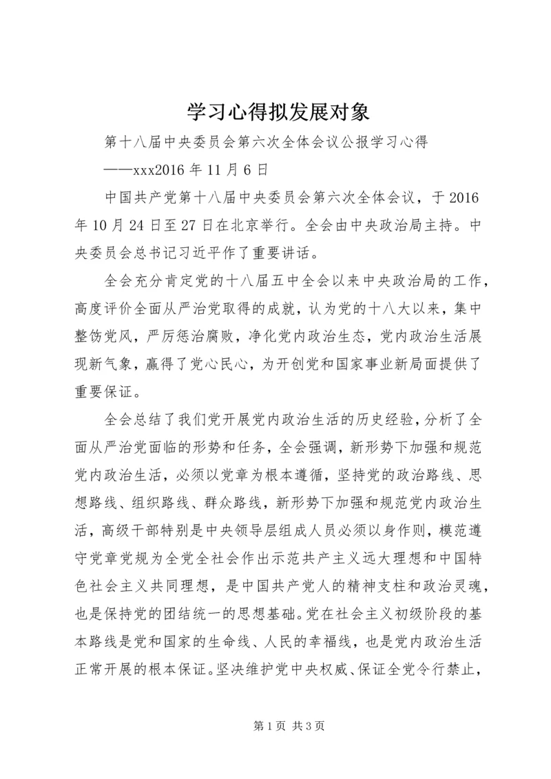 学习心得拟发展对象 (2).docx