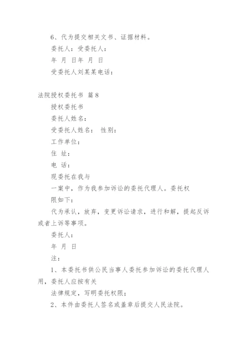 法院授权委托书.docx