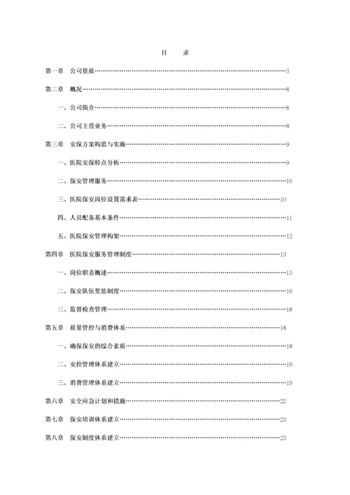 大型医院保安服务方案及投标文件（DOC32页）.docx