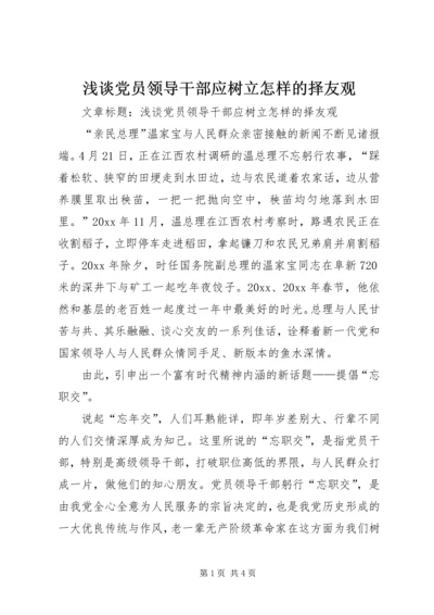 浅谈党员领导干部应树立怎样的择友观.docx