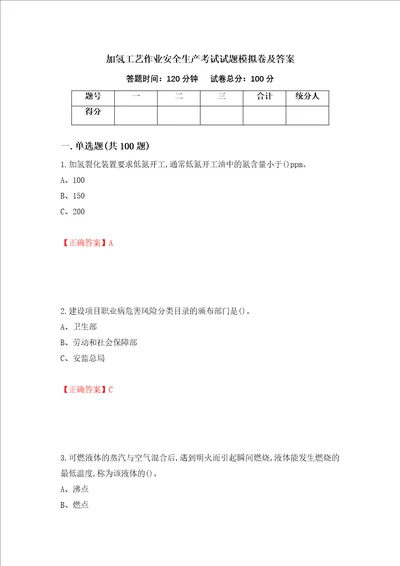 加氢工艺作业安全生产考试试题模拟卷及答案70