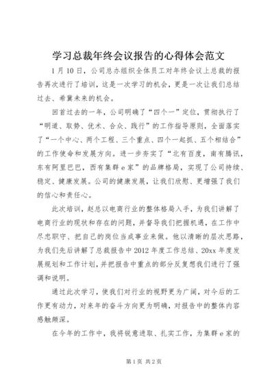 学习总裁年终会议报告的心得体会范文.docx