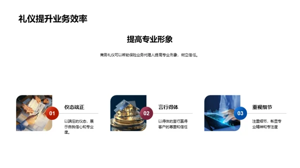 保险业务的商务礼仪秘籍