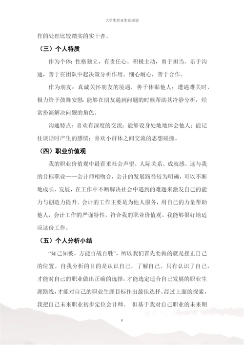 17页6200字会计学专业职业生涯规划.docx