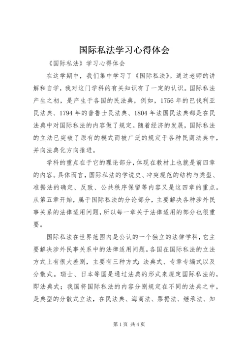 国际私法学习心得体会 (3).docx