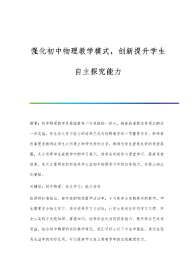 强化初中物理教学模式-创新提升学生自主探究能力.docx