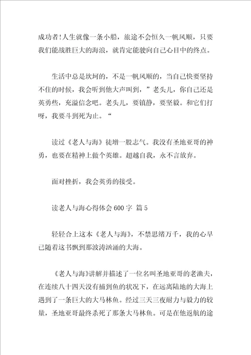 读老人与海心得体会600字