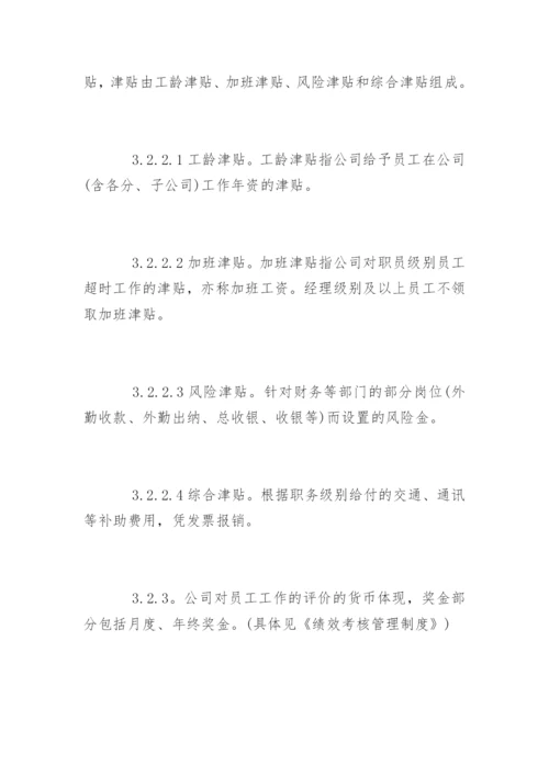 公司工资薪酬管理制度.docx