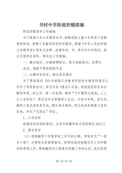 书村中学防流控辍措施.docx