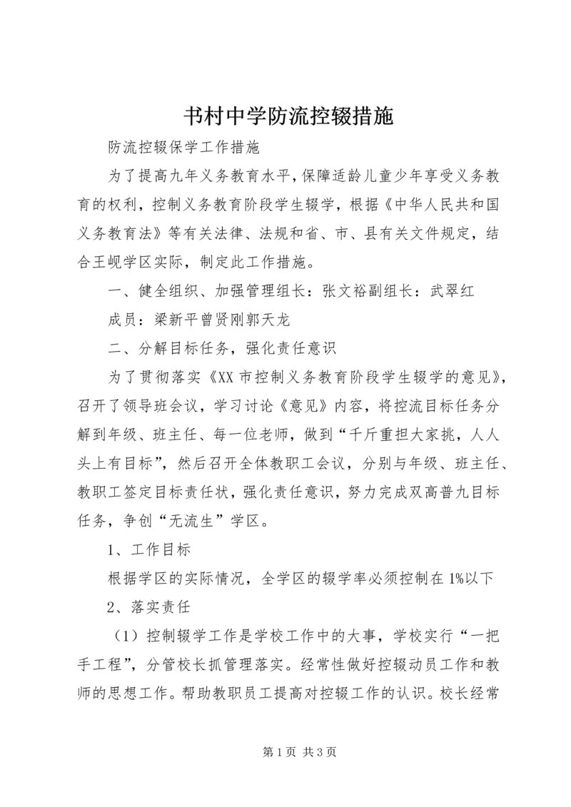 书村中学防流控辍措施.docx