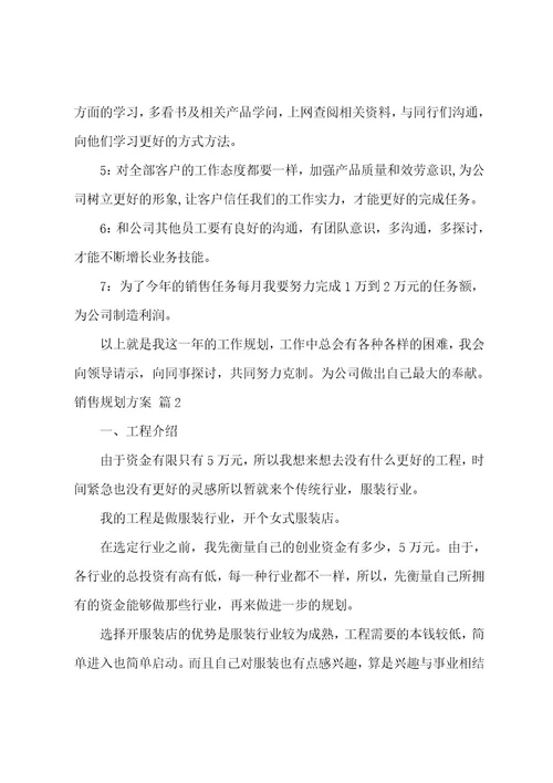 销售计划方案汇总六篇