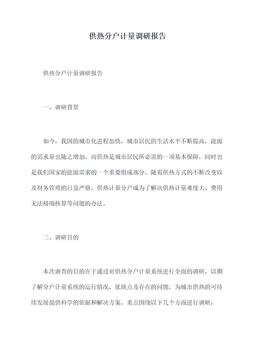 供热分户计量调研报告