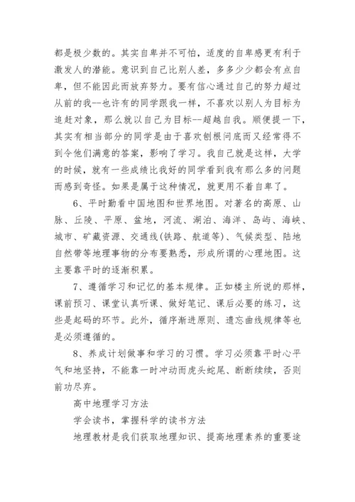 学好高中地理的八种方法.docx