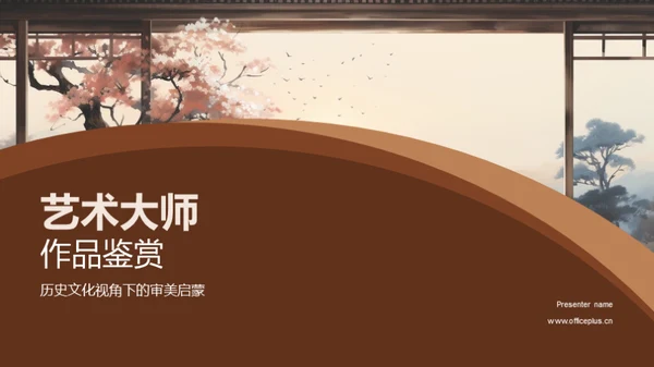 艺术大师作品鉴赏