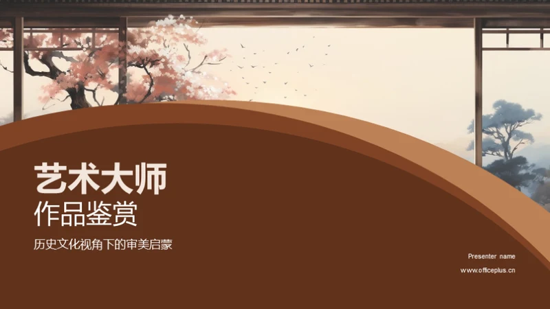 艺术大师作品鉴赏