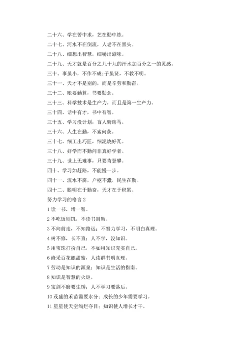 努力学习的格言.docx