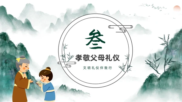 绿色水墨中国风家庭礼仪培训课件PPT文明礼仪