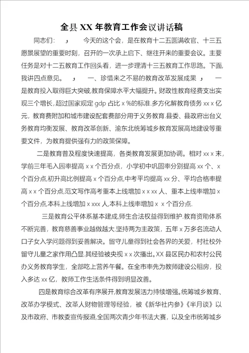 全县某年教育工作会议致辞稿