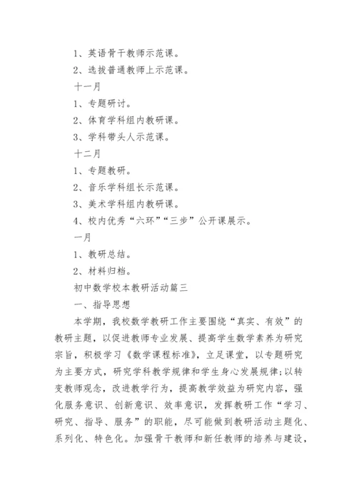 初中数学校本教研活动(三篇).docx