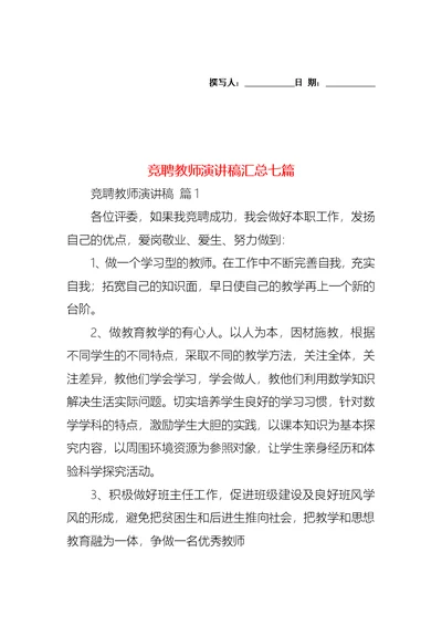 竞聘教师演讲稿汇总七篇