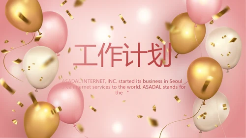 粉色公司10周年庆活动策划方案PPT